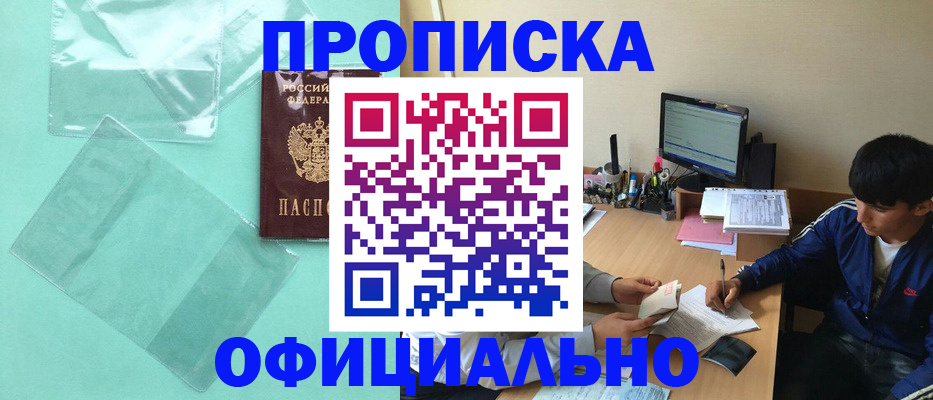 купить прописку в Заинске